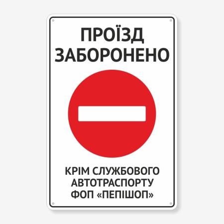 Табличка "Проїзд заборонено" TIN-0066