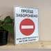 Табличка "Проїзд заборонено" TIN-0066
