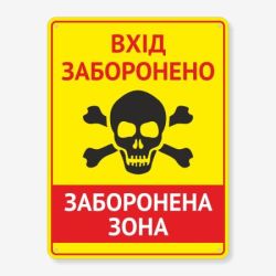 Табличка "Вхід заборонено" TIN-0067
