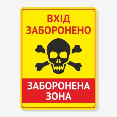 Табличка "Вхід заборонено" TIN-0067