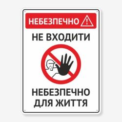 Табличка "Небезпечно. Не входити" TIN-0068