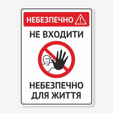 Табличка "Небезпечно. Не входити" TIN-0068