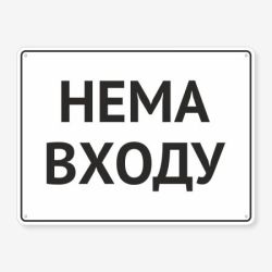 Табличка "Нема входу" TIN-0069