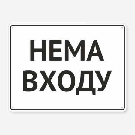 Табличка "Нема входу" TIN-0069