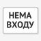 Табличка "Нема входу" TIN-0069