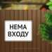 Табличка "Нема входу" TIN-0069