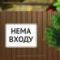 Табличка "Нема входу" TIN-0069