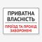 Табличка "Прохід та проїзд заборонені" TIN-0070