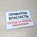 Табличка "Прохід та проїзд заборонені" TIN-0070