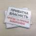 Табличка "Прохід та проїзд заборонені" TIN-0070