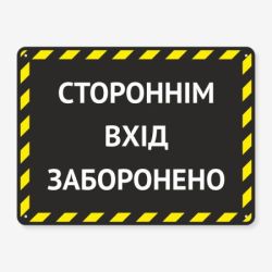 Табличка "Стороннім вхід заборонено" TIN-0071
