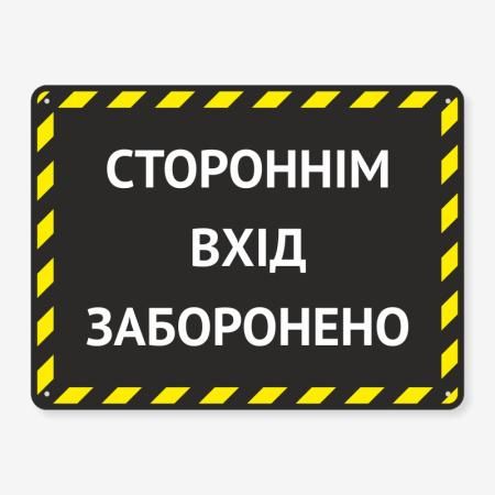 Табличка "Стороннім вхід заборонено" TIN-0071