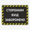 Табличка "Стороннім вхід заборонено" TIN-0071