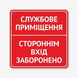 Табличка "Стороннім вхід заборонено" TIN-0072