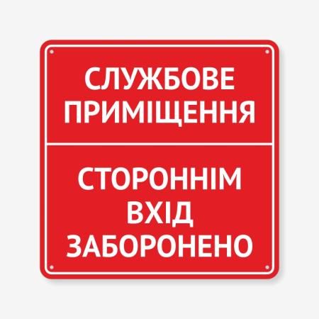 Табличка "Стороннім вхід заборонено" TIN-0072