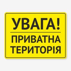 Табличка "Увага! Приватна територія" TIN-0073