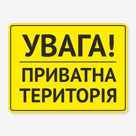 Табличка "Увага! Приватна територія" TIN-0073