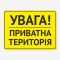 Табличка "Увага! Приватна територія" TIN-0073