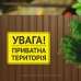 Табличка "Увага! Приватна територія" TIN-0073