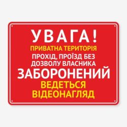 Табличка "Увага! Приватна територія" TIN-0075