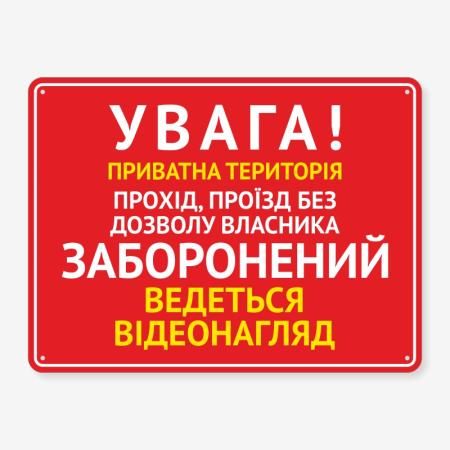 Табличка "Увага! Приватна територія" TIN-0075