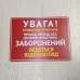 Табличка "Увага! Приватна територія" TIN-0075