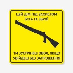 Табличка "Цей дім під захистом Бога та зброї" TIN-0076