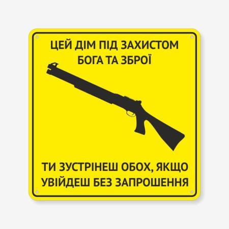 Табличка "Цей дім під захистом Бога та зброї" TIN-0076