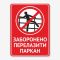 Табличка "Заборонено перелазити паркан" TIN-0077