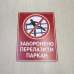 Табличка "Заборонено перелазити паркан" TIN-0077
