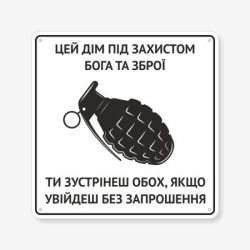 Табличка "Цей дім під захистом Бога та зброї" TIN-0080