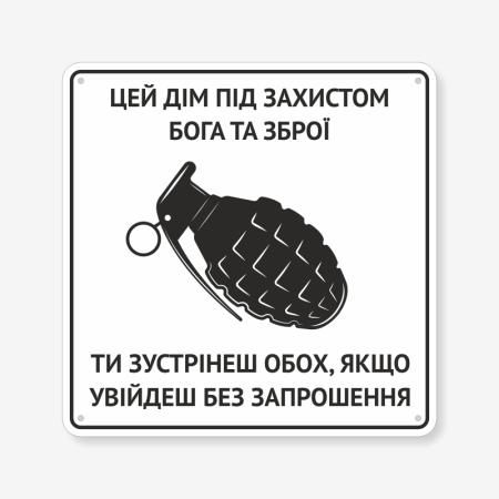 Табличка "Цей дім під захистом Бога та зброї" TIN-0080