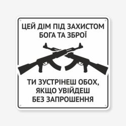 Табличка "Цей дім під захистом Бога та зброї" TIN-0081