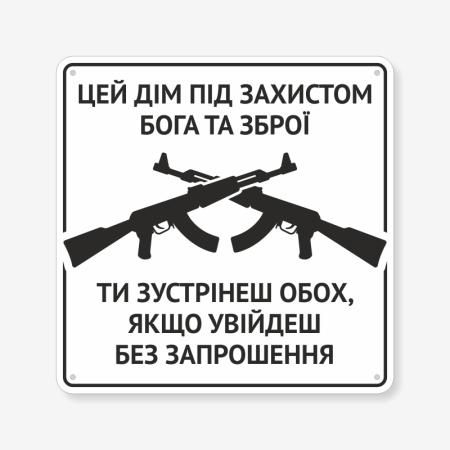 Табличка "Цей дім під захистом Бога та зброї" TIN-0081