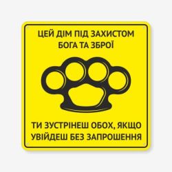 Табличка "Цей дім під захистом Бога та зброї" TIN-0082