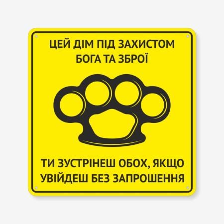 Табличка "Цей дім під захистом Бога та зброї" TIN-0082