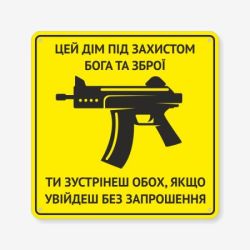 Табличка "Цей дім під захистом Бога та зброї" TIN-0083