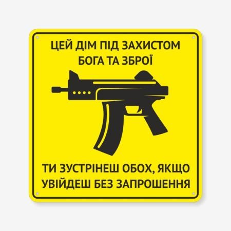 Табличка "Цей дім під захистом Бога та зброї" TIN-0083