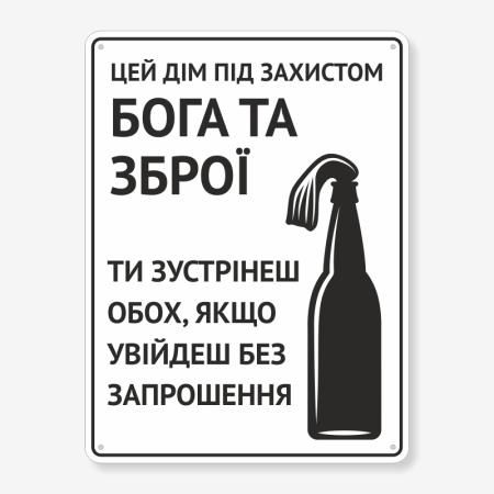 Табличка "Цей дім під захистом Бога та зброї" TIN-0084