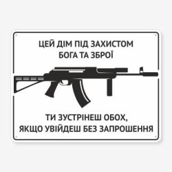 Табличка "Цей дім під захистом Бога та зброї" TIN-0085