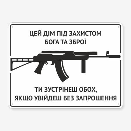 Табличка "Цей дім під захистом Бога та зброї" TIN-0085