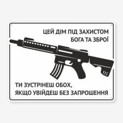 Табличка "Цей дім під захистом Бога та зброї" TIN-0086