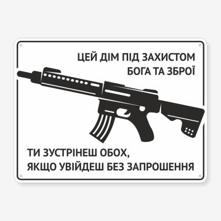 Табличка "Цей дім під захистом Бога та зброї" TIN-0086