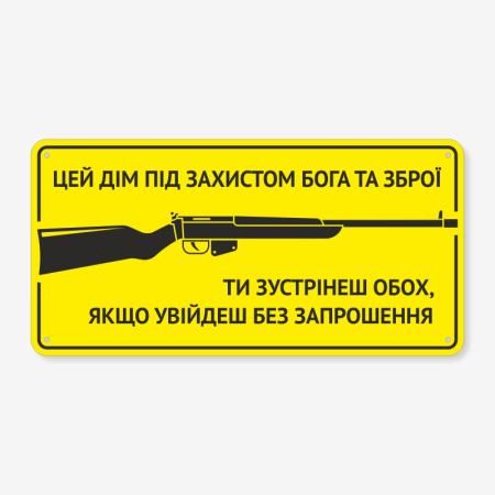 Табличка "Цей дім під захистом Бога та зброї" TIN-0088