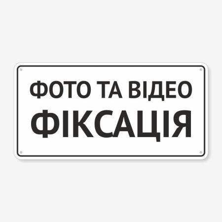 Табличка "Фото відео фіксація" TIO-0019