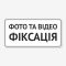 Табличка "Фото відео фіксація" TIO-0019