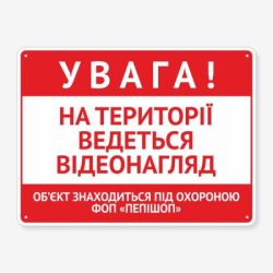 Табличка "Увага! Територія відеозапис" TIO-0023