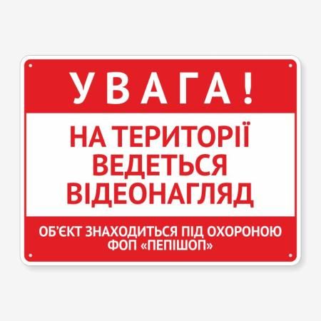 Табличка "Увага! Територія відеозапис" TIO-0023