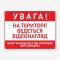 Табличка "Увага! Територія відеозапис" TIO-0023