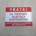 Табличка "Увага! Територія відеозапис" TIO-0023